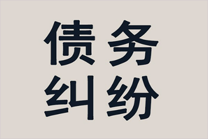 泗洪清债公司：王女士装修款全数收回，讨债公司助力安心！